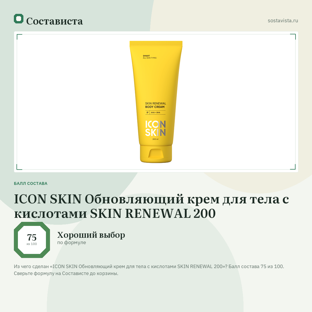 ICON SKIN Обновляющий крем для тела с кислотами SKIN RENEWAL 200: балл состава 75 из 100 — Состависта