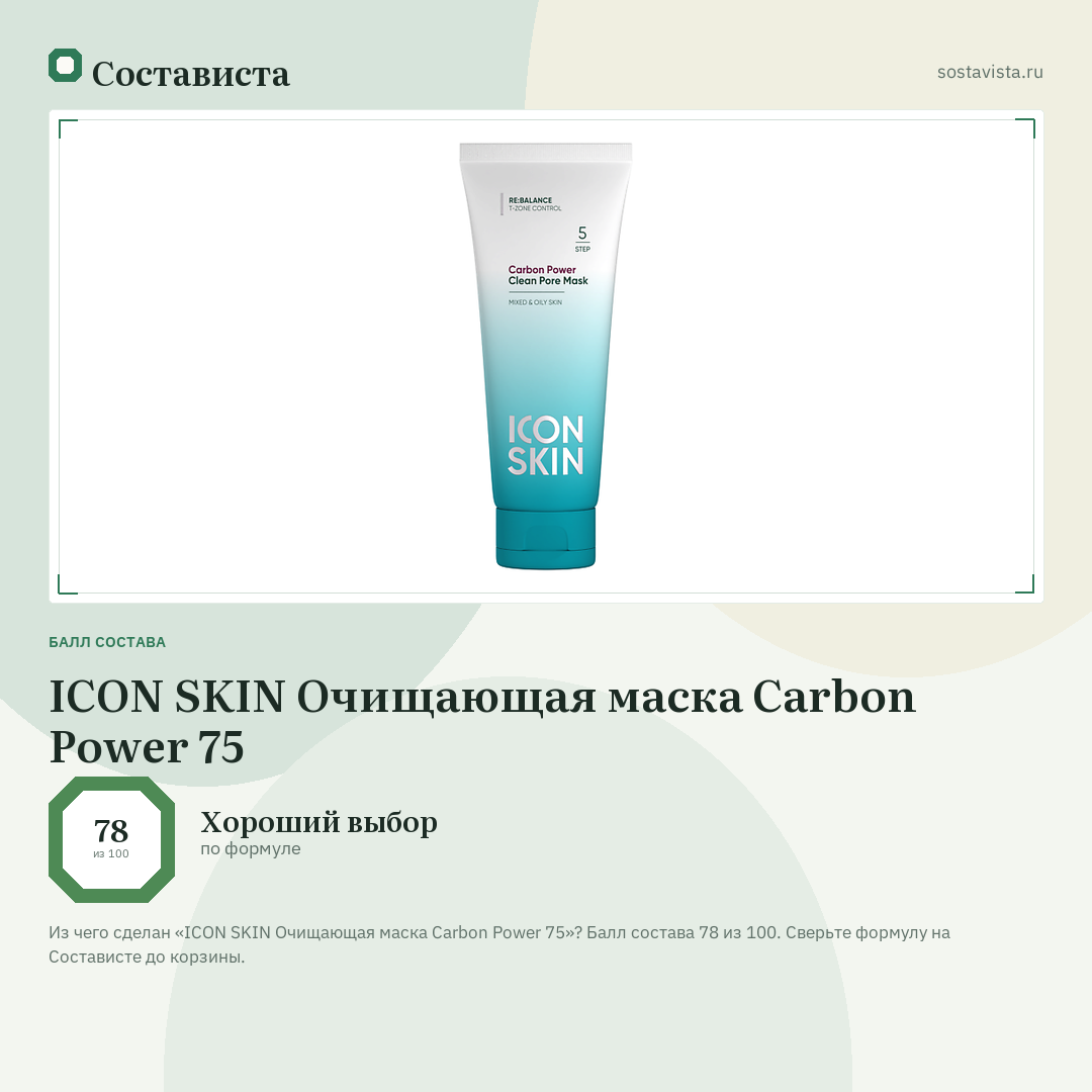ICON SKIN Очищающая маска Carbon Power 75: балл состава 78 из 100 — Состависта