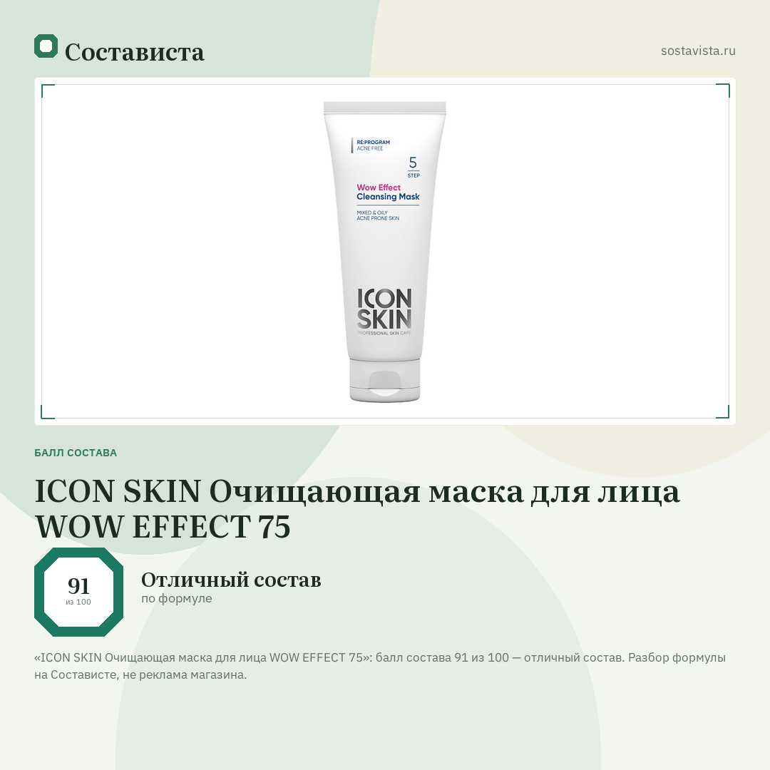 ICON SKIN Очищающая маска для лица WOW EFFECT 75: балл состава 91 из 100 — Состависта