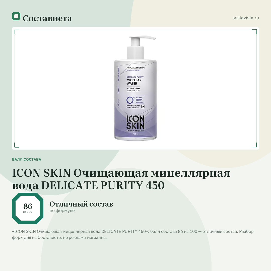 ICON SKIN Очищающая мицеллярная вода DELICATE PURITY 450: балл состава 86 из 100 — Состависта
