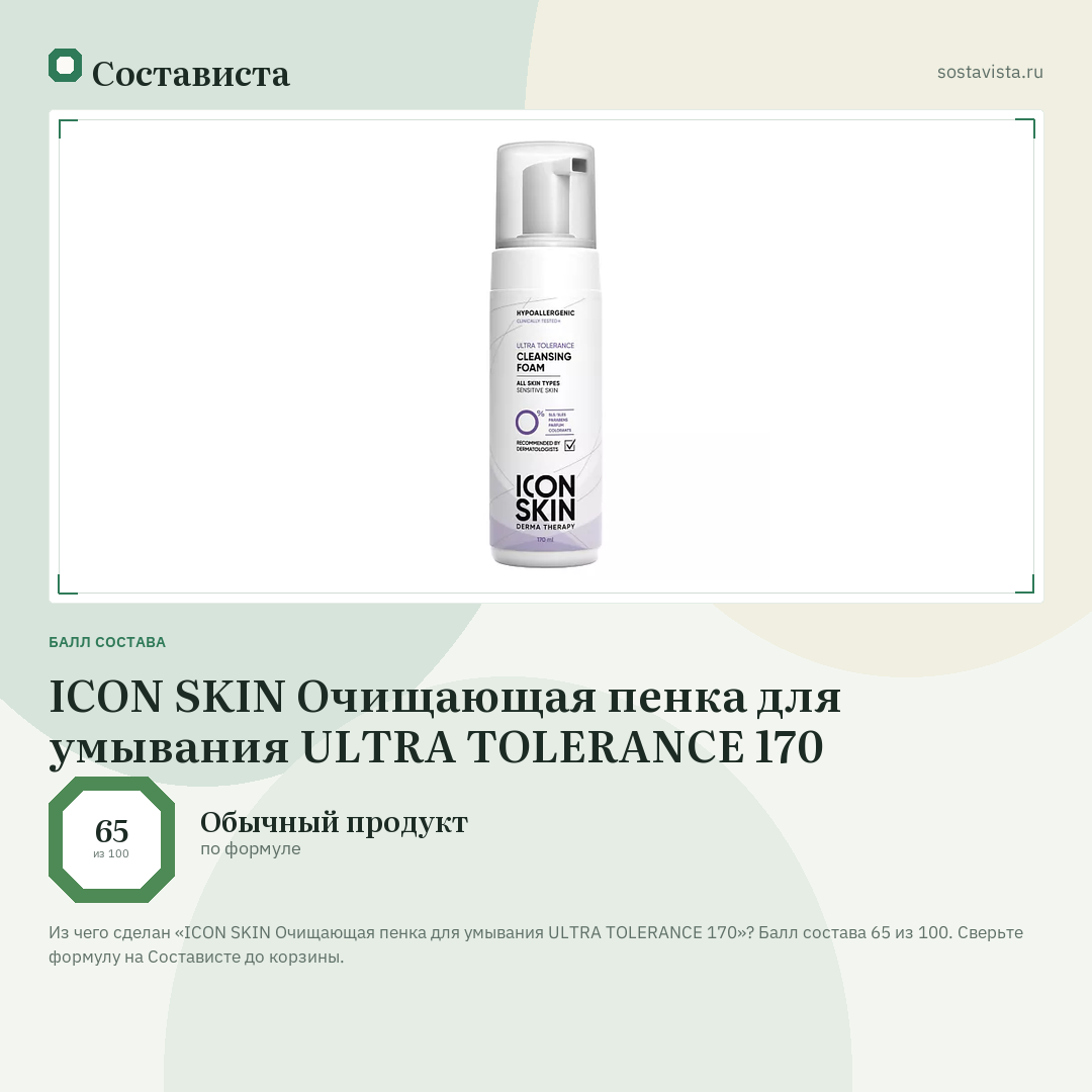 ICON SKIN Очищающая пенка для умывания ULTRA TOLERANCE 170: балл состава 65 из 100 — Состависта