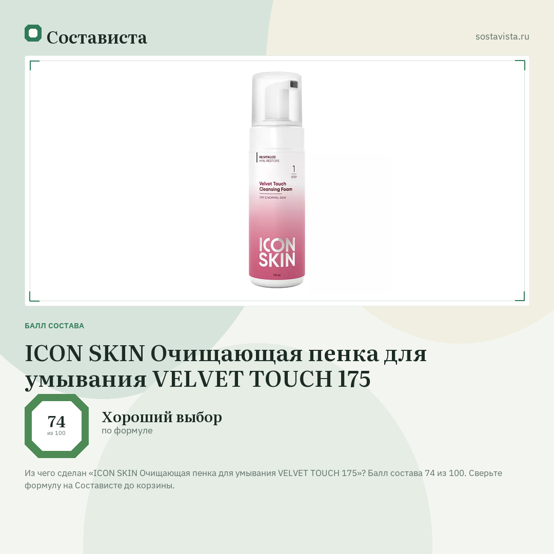 ICON SKIN Очищающая пенка для умывания VELVET TOUCH 175: балл состава 74 из 100 — Состависта