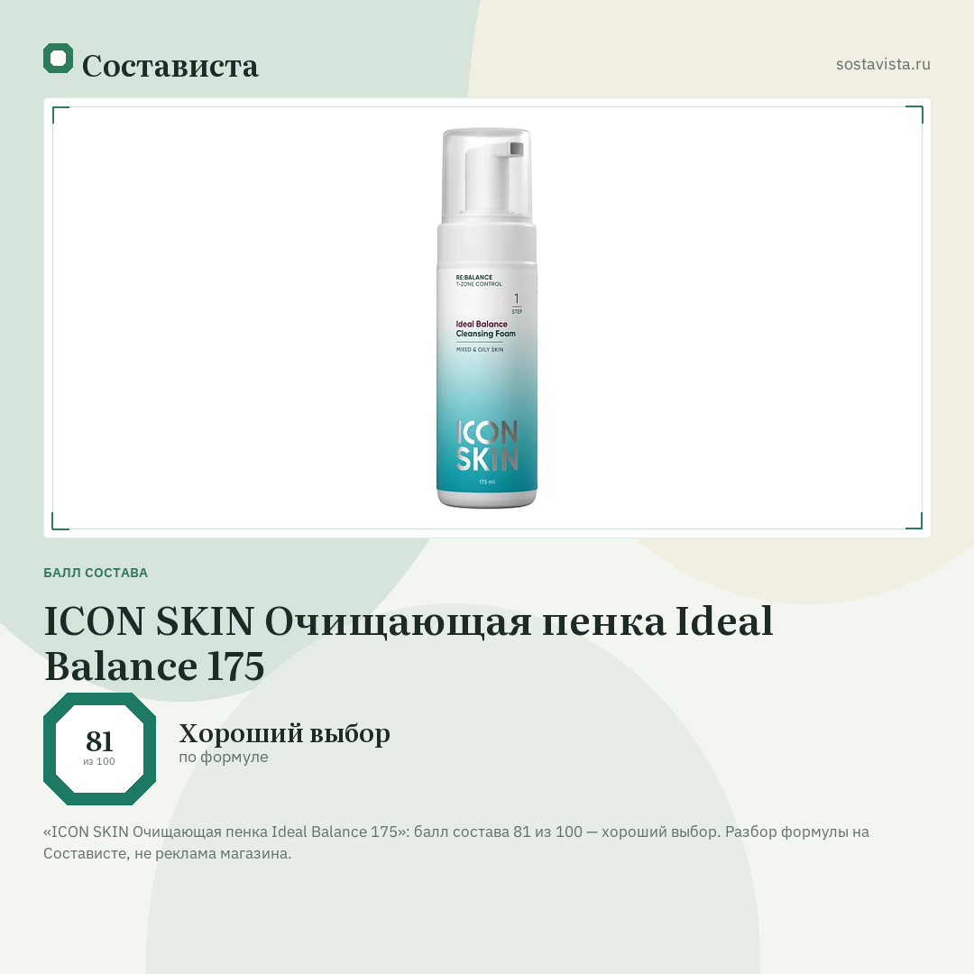 ICON SKIN Очищающая пенка Ideal Balance 175: балл состава 81 из 100 — Состависта