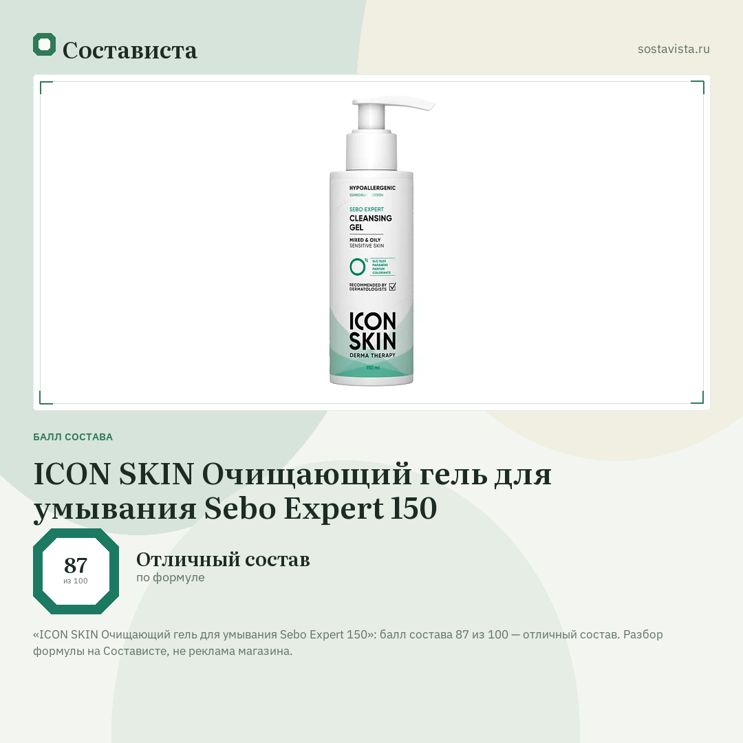 ICON SKIN Очищающий гель для умывания Sebo Expert 150: балл состава 87 из 100 — Состависта