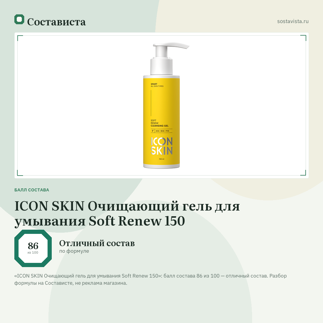 ICON SKIN Очищающий гель для умывания Soft Renew 150: балл состава 86 из 100 — Состависта