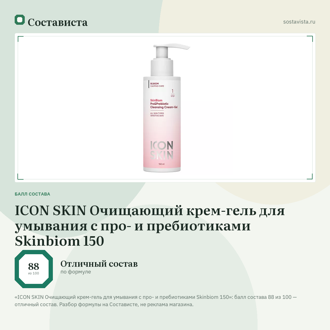 ICON SKIN Очищающий крем-гель для умывания c про- и пребиотиками Skinbiom 150: балл состава 88 из 100 — Состависта