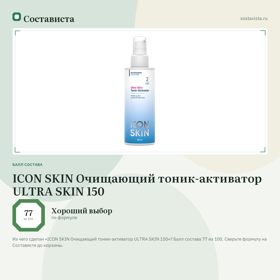 ICON SKIN Очищающий тоник-активатор ULTRA SKIN 150: балл состава 77 из 100 — Состависта