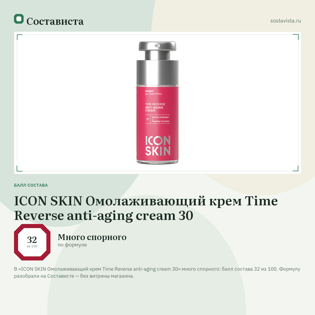ICON SKIN Омолаживающий крем Time Reverse anti-aging cream 30: балл состава 32 из 100 — Состависта