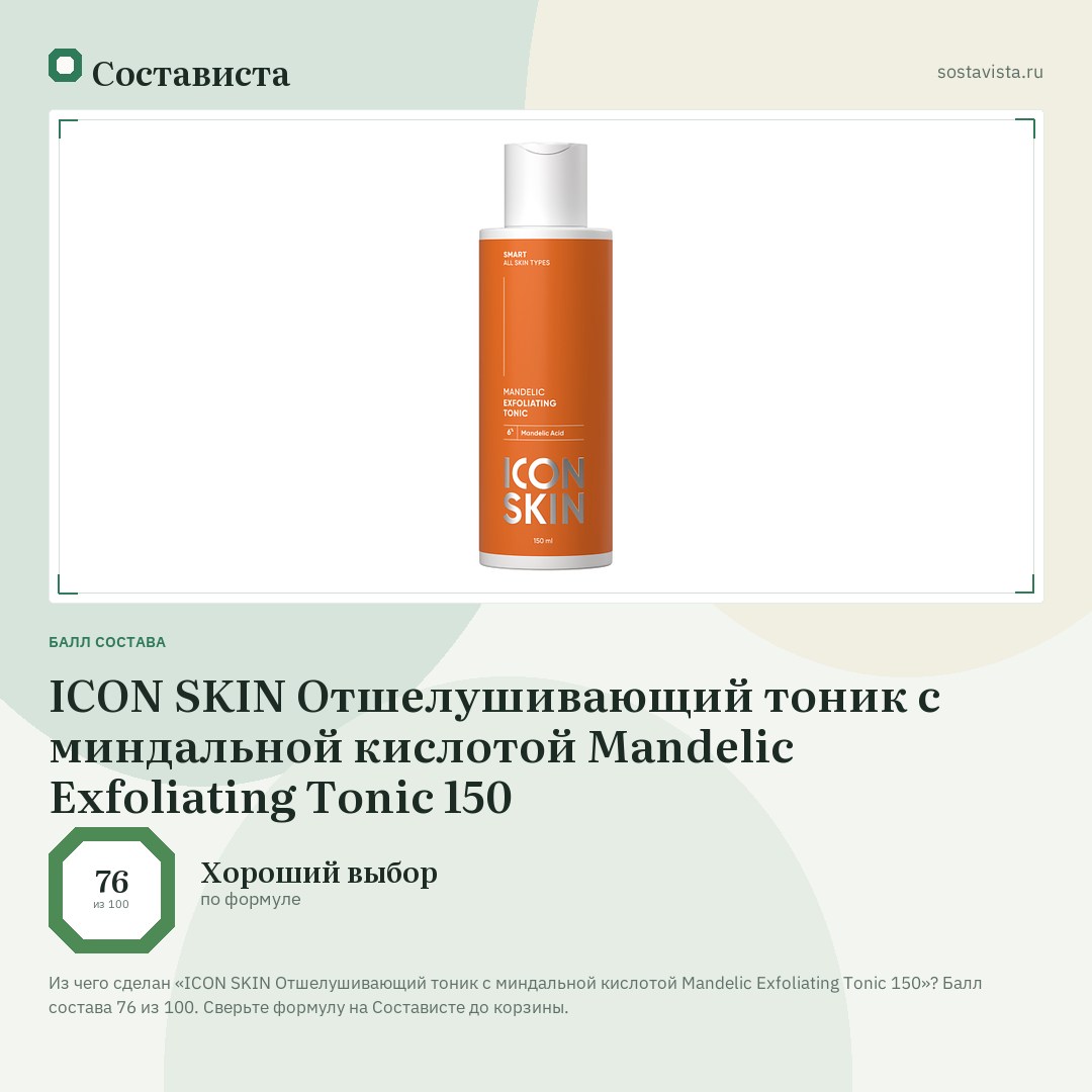ICON SKIN Отшелушивающий тоник с миндальной кислотой Mandelic Exfoliating Tonic 150: балл состава 76 из 100 — Состависта