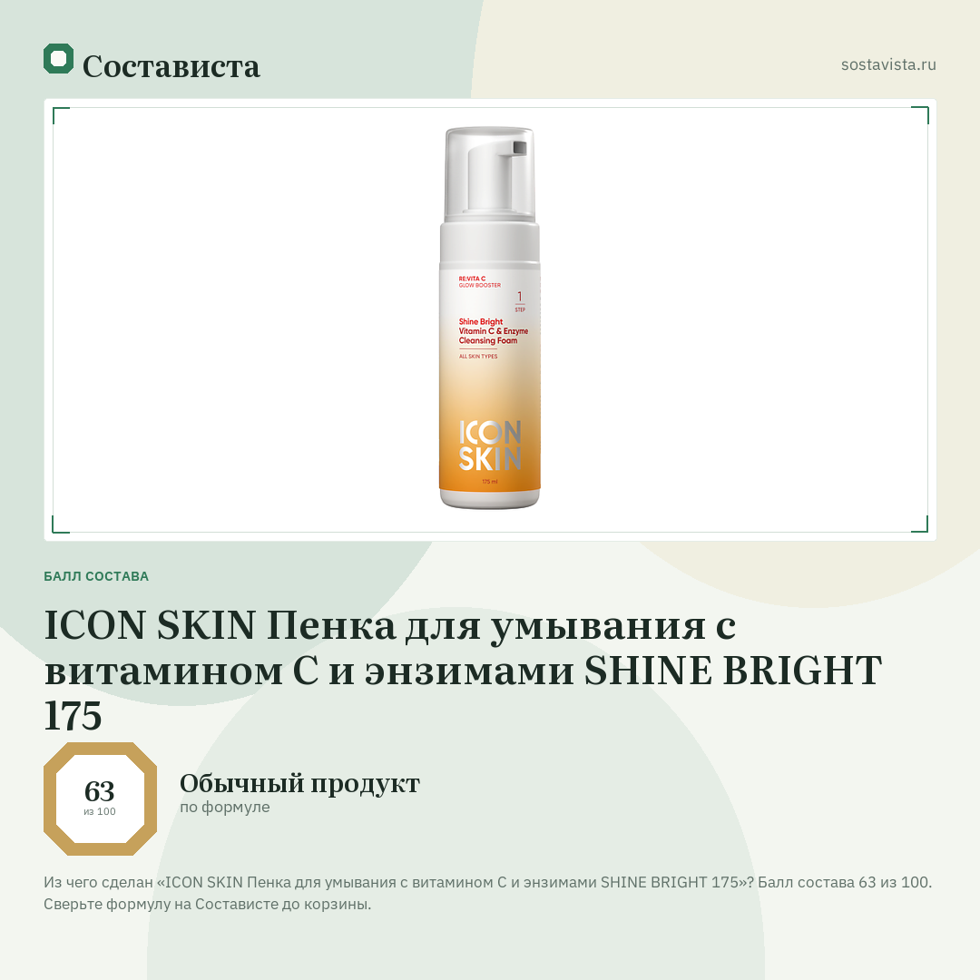 ICON SKIN Пенка для умывания с витамином С и энзимами SHINE BRIGHT 175: балл состава 63 из 100 — Состависта