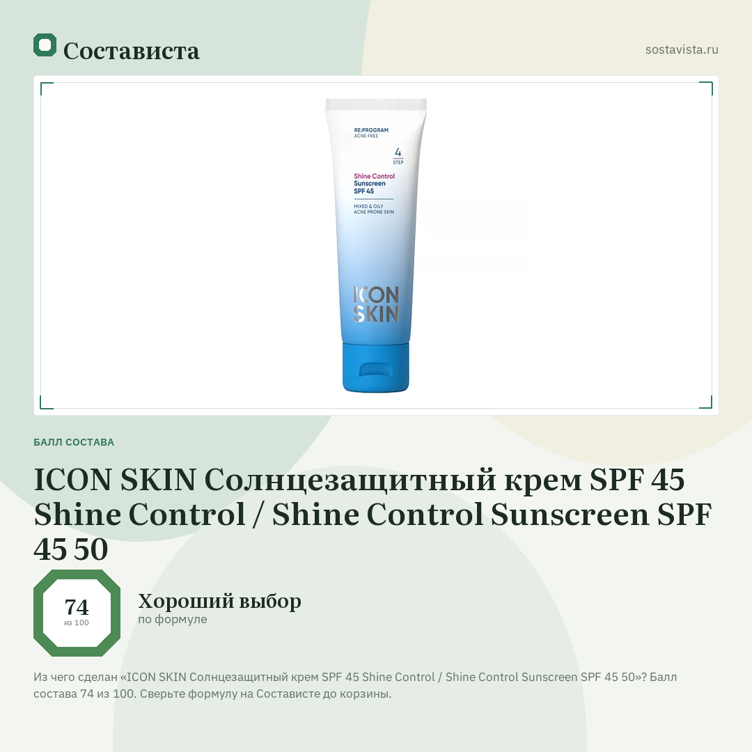 ICON SKIN Солнцезащитный крем SPF 45 Shine Control / Shine Control Sunscreen SPF 45 50: балл состава 74 из 100 — Состависта