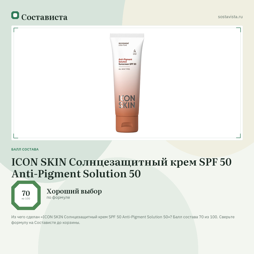 ICON SKIN Солнцезащитный крем SPF 50 Anti-Pigment Solution 50: балл состава 70 из 100 — Состависта