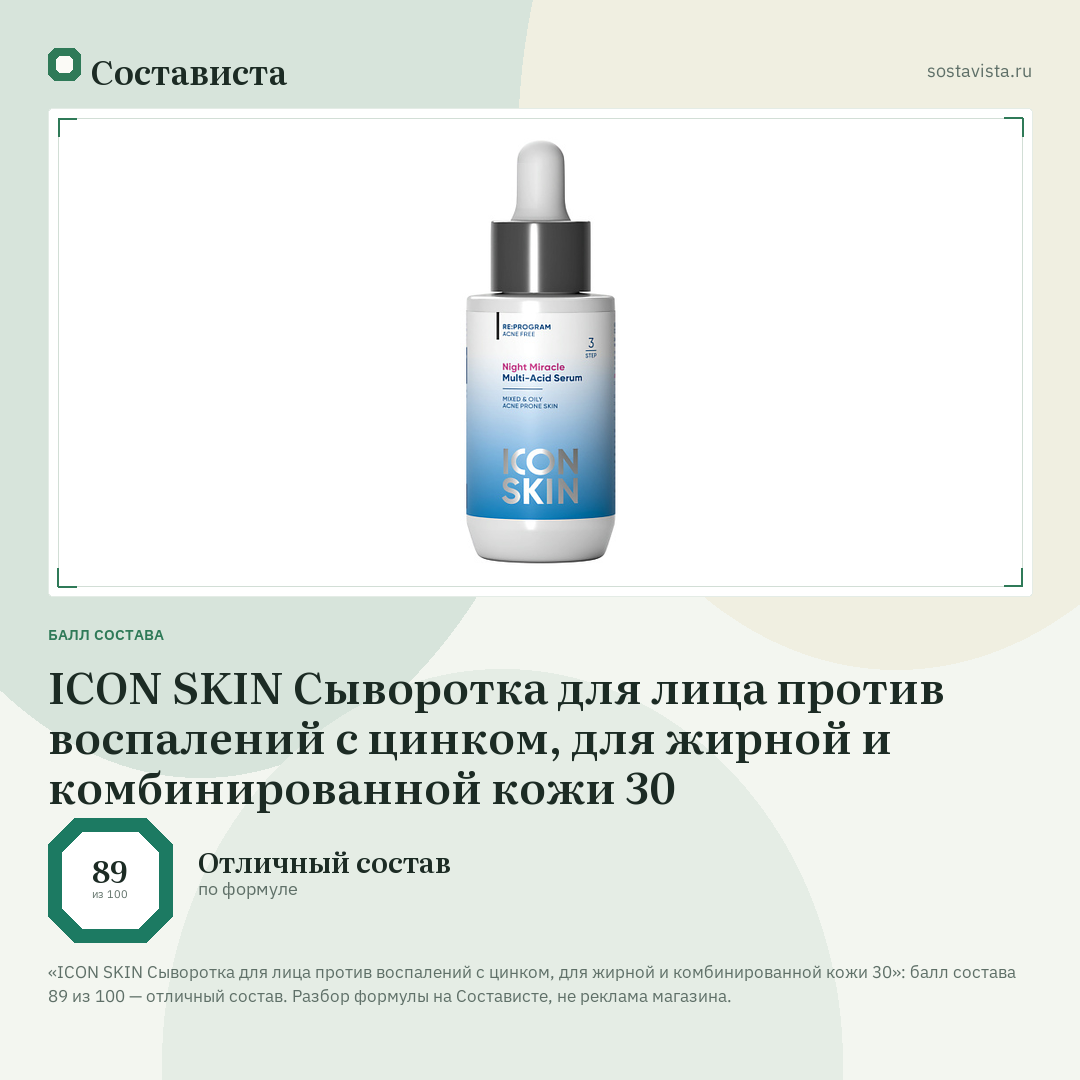 ICON SKIN Сыворотка для лица против воспалений с цинком, для жирной и комбинированной кожи 30: балл состава 89 из 100 — Состависта