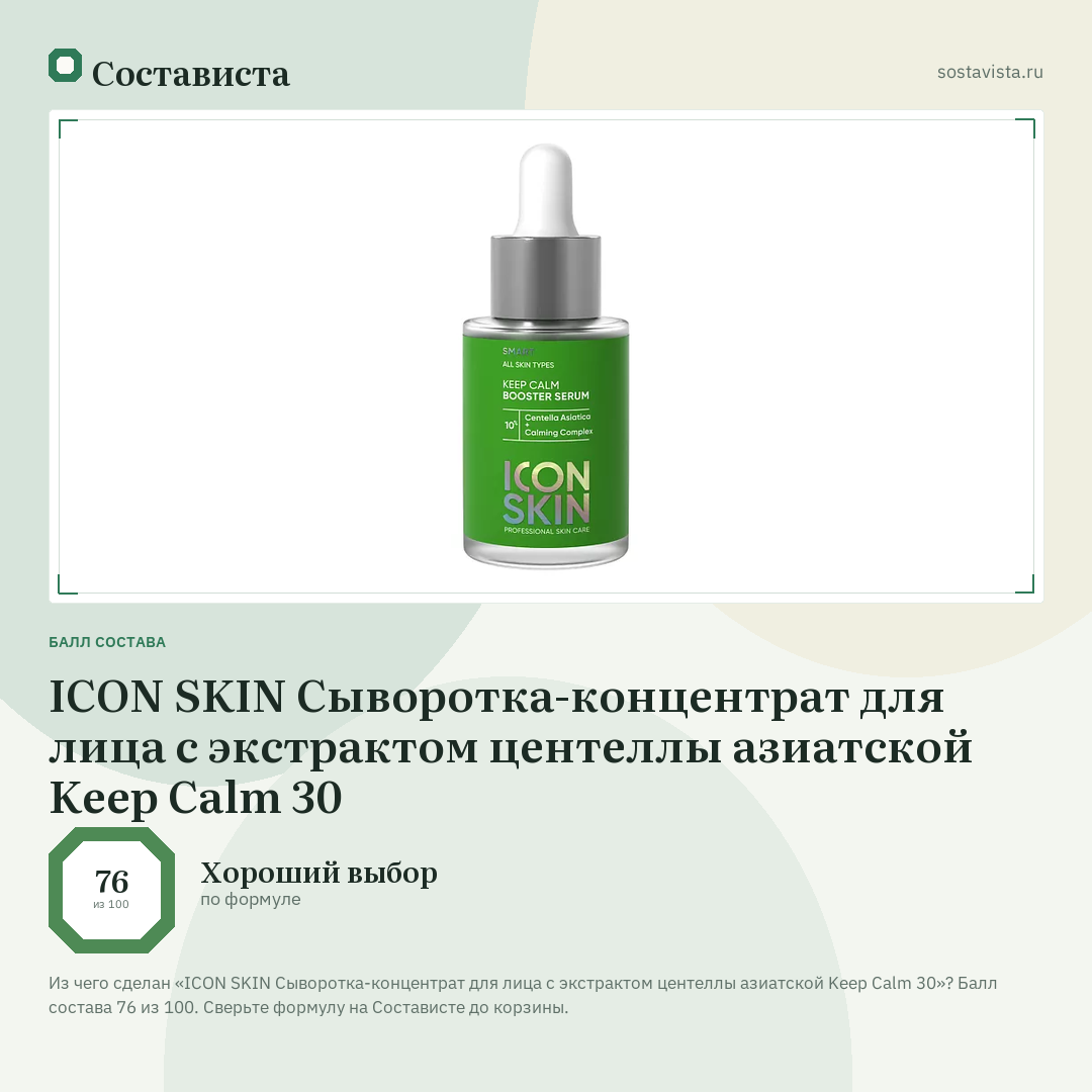 ICON SKIN Сыворотка-концентрат для лица с экстрактом центеллы азиатской Keep Calm 30: балл состава 76 из 100 — Состависта