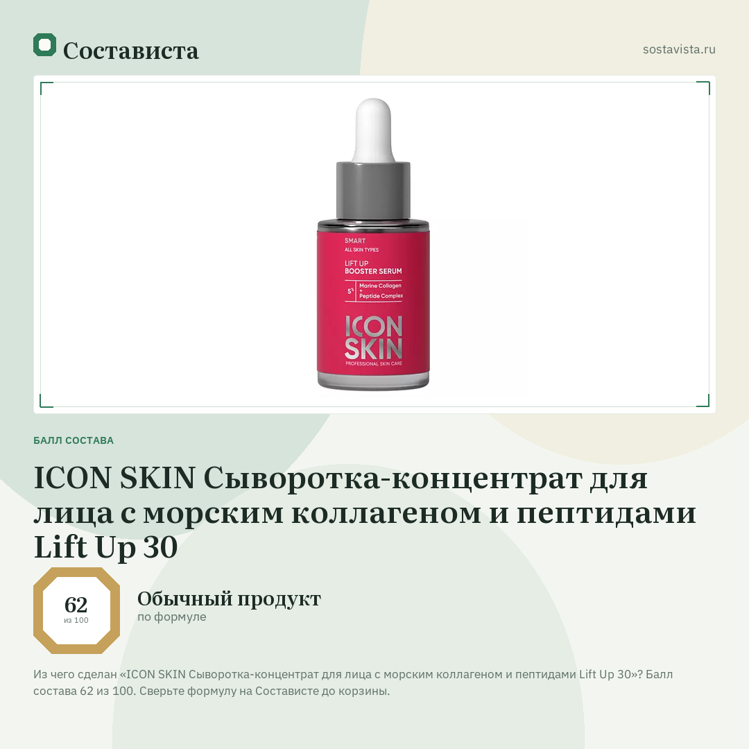 ICON SKIN Сыворотка-концентрат для лица с морским коллагеном и пептидами Lift Up 30: балл состава 62 из 100 — Состависта