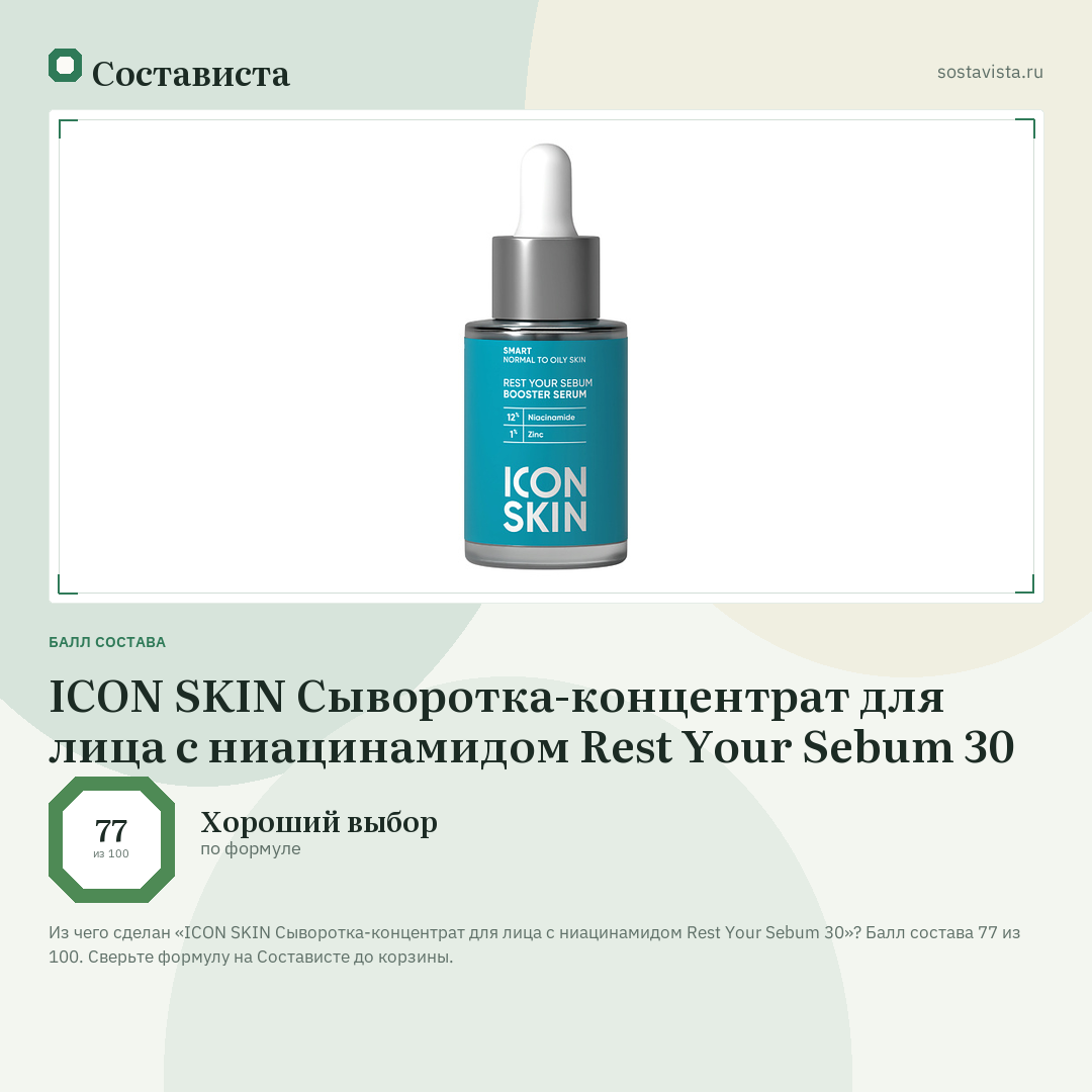 ICON SKIN Сыворотка-концентрат для лица с ниацинамидом Rest Your Sebum 30: балл состава 77 из 100 — Состависта