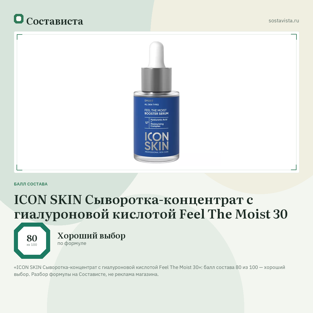 ICON SKIN Сыворотка-концентрат с гиалуроновой кислотой Feel The Moist 30: балл состава 80 из 100 — Состависта