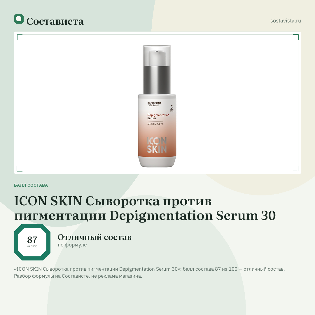 ICON SKIN Сыворотка против пигментации Depigmentation Serum 30: балл состава 87 из 100 — Состависта