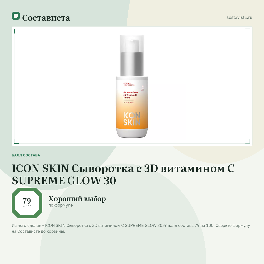 ICON SKIN Сыворотка с 3D витамином С SUPREME GLOW 30: балл состава 79 из 100 — Состависта