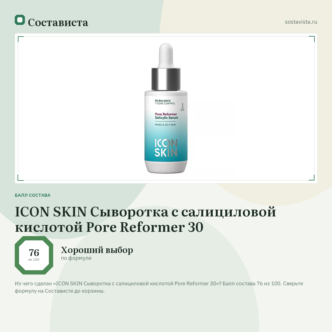 ICON SKIN Сыворотка с салициловой кислотой Pore Reformer 30: балл состава 76 из 100 — Состависта