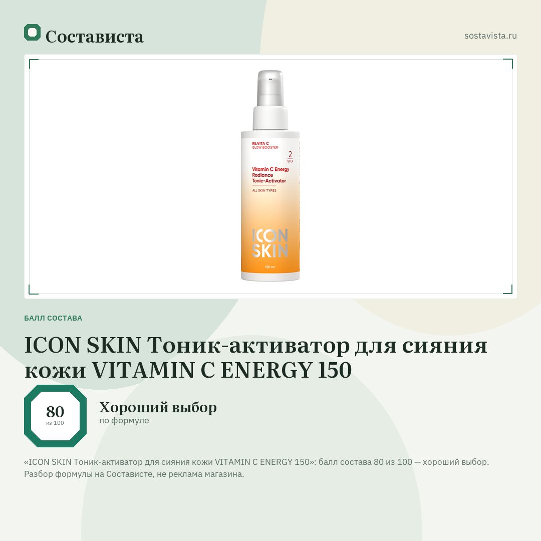 ICON SKIN Тоник-активатор для сияния кожи VITAMIN C ENERGY 150: балл состава 80 из 100 — Состависта