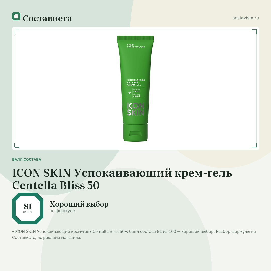 ICON SKIN Успокаивающий крем-гель Centella Bliss 50: балл состава 81 из 100 — Состависта