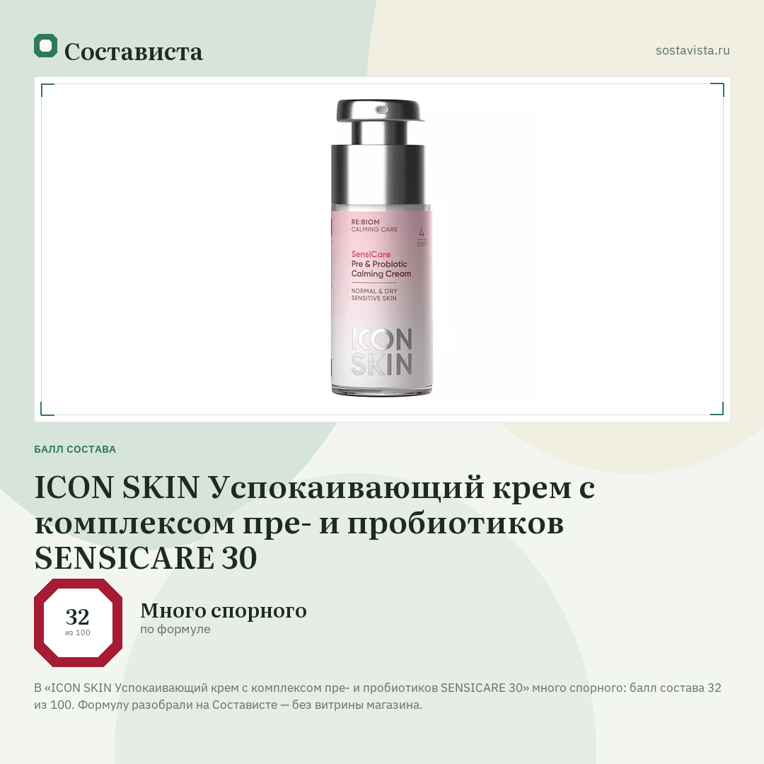 ICON SKIN Успокаивающий крем с комплексом пре- и пробиотиков SENSICARE 30: балл состава 32 из 100 — Состависта