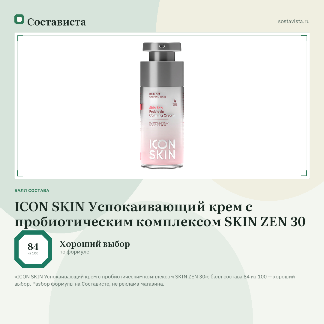 ICON SKIN Успокаивающий крем с пробиотическим комплексом SKIN ZEN 30: балл состава 84 из 100 — Состависта