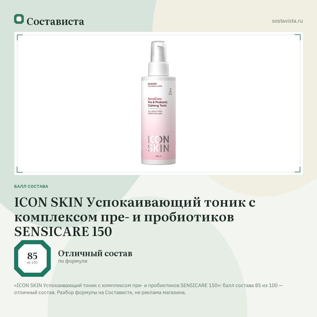 ICON SKIN Успокаивающий тоник с комплексом пре- и пробиотиков SENSICARE 150: балл состава 85 из 100 — Состависта