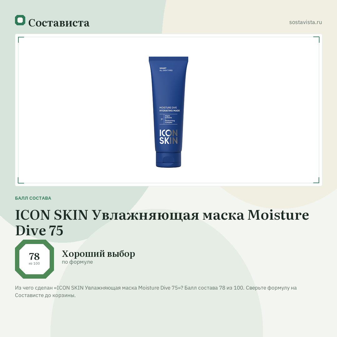 ICON SKIN Увлажняющая маска Moisture Dive 75: балл состава 78 из 100 — Состависта