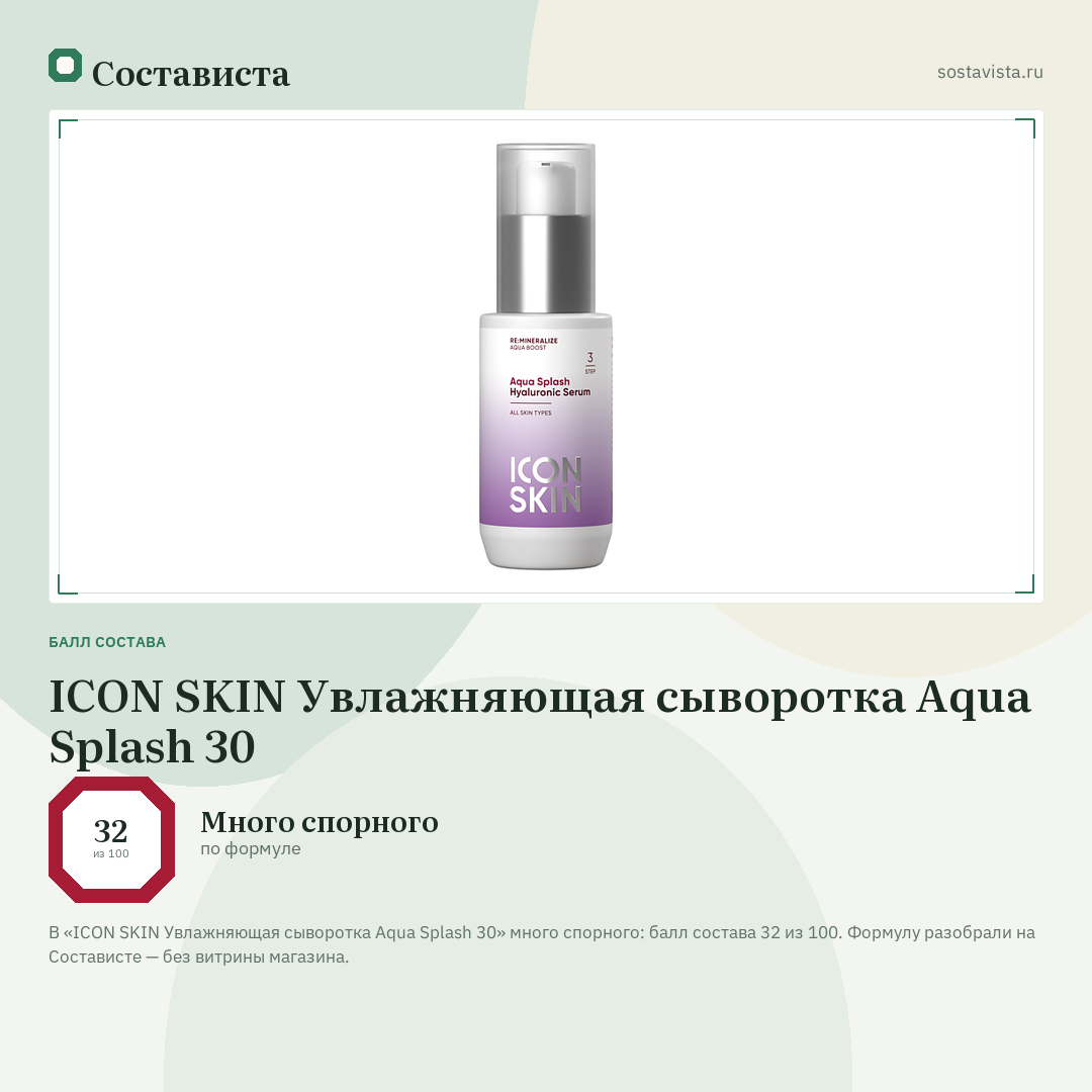 ICON SKIN Увлажняющая сыворотка Aqua Splash 30: балл состава 32 из 100 — Состависта