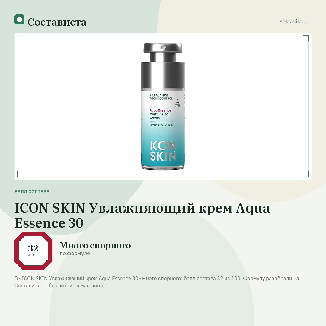 ICON SKIN Увлажняющий крем Aqua Essence 30: балл состава 32 из 100 — Состависта