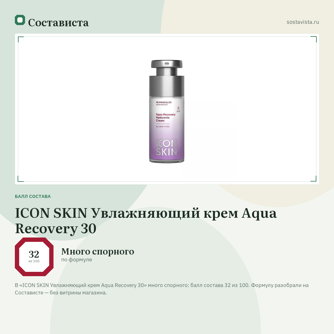 ICON SKIN Увлажняющий крем Aqua Recovery 30: балл состава 32 из 100 — Состависта