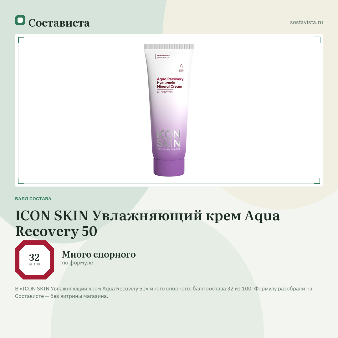 ICON SKIN Увлажняющий крем Aqua Recovery 50: балл состава 32 из 100 — Состависта