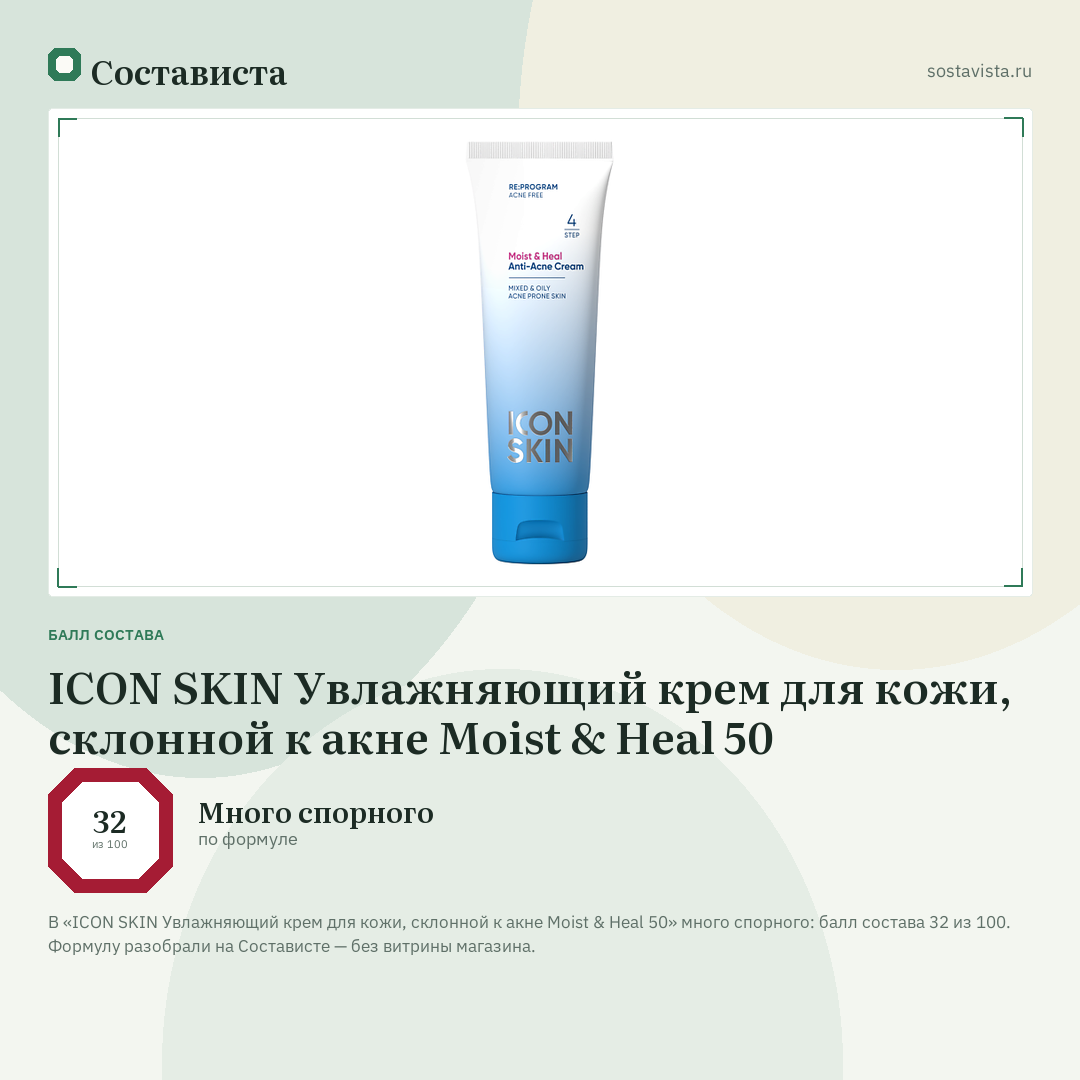 ICON SKIN Увлажняющий крем для кожи, склонной к акне Moist & Heal 50: балл состава 32 из 100 — Состависта