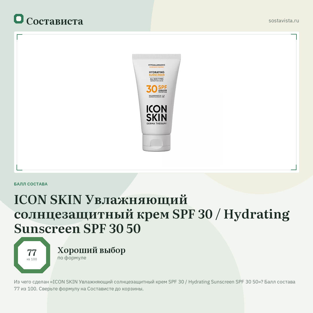 ICON SKIN Увлажняющий солнцезащитный крем SPF 30 / Hydrating Sunscreen SPF 30 50: балл состава 77 из 100 — Состависта