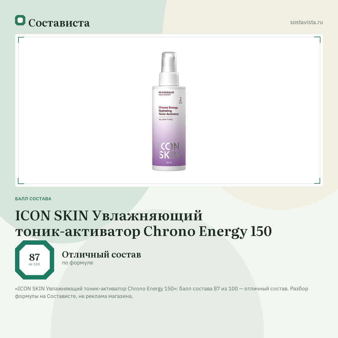 ICON SKIN Увлажняющий тоник-активатор Chrono Energy 150: балл состава 87 из 100 — Состависта