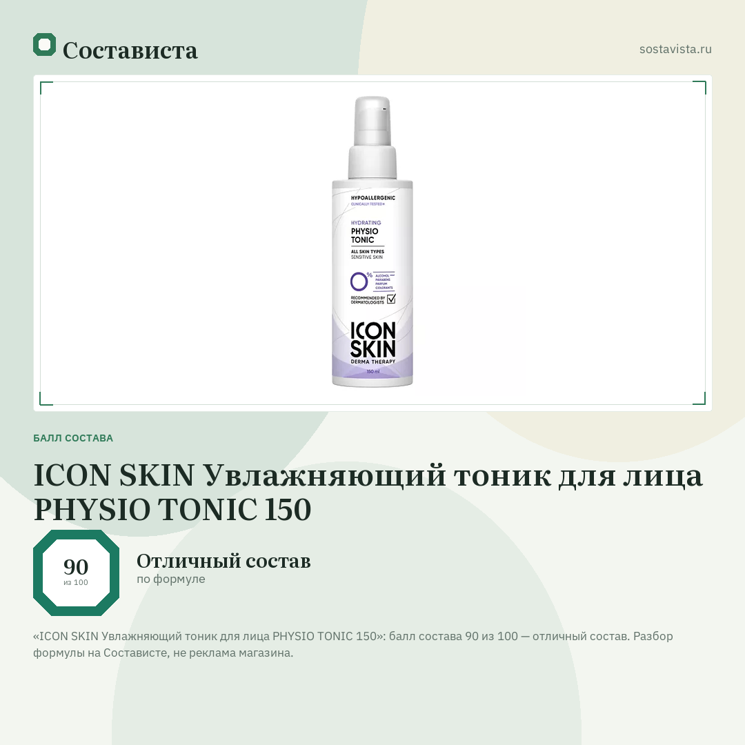 ICON SKIN Увлажняющий тоник для лица PHYSIO TONIC 150: балл состава 90 из 100 — Состависта