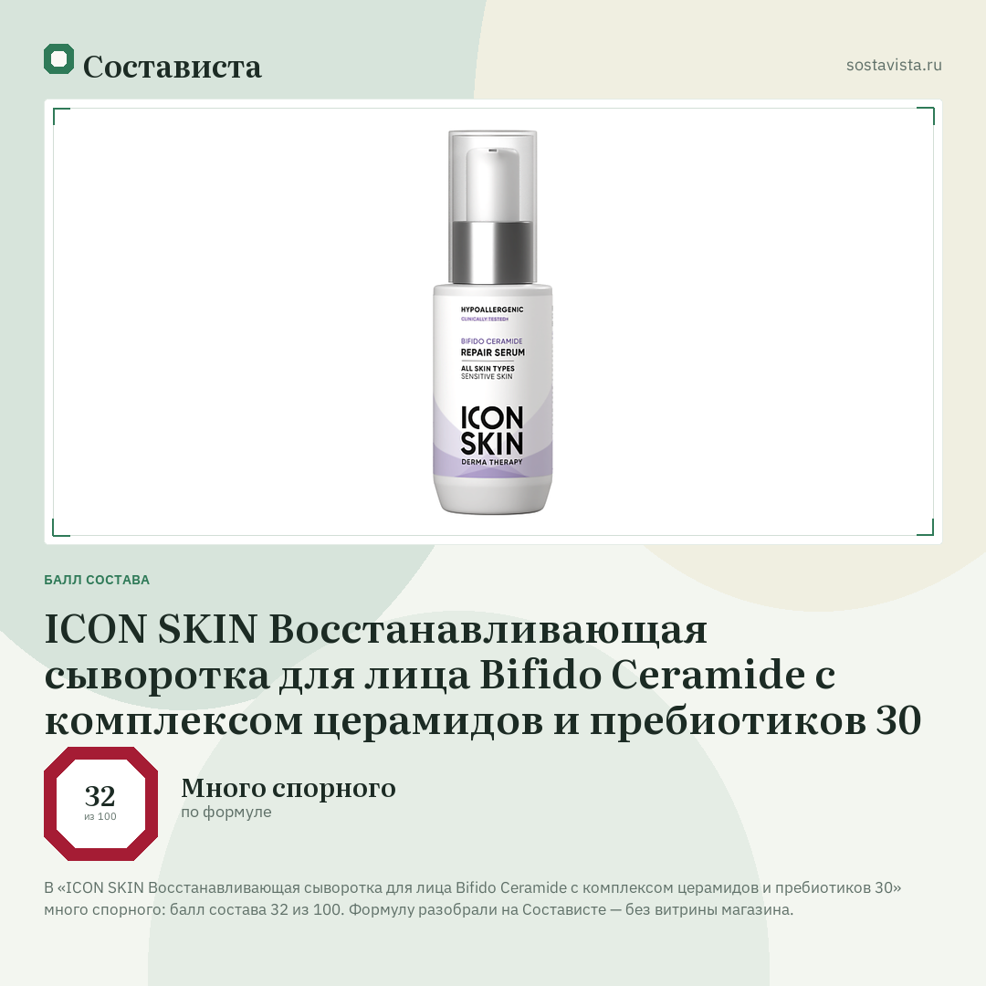 ICON SKIN Восстанавливающая сыворотка для лица Bifido Ceramide с комплексом церамидов и пребиотиков 30: балл состава 32 из 100 — Состависта
