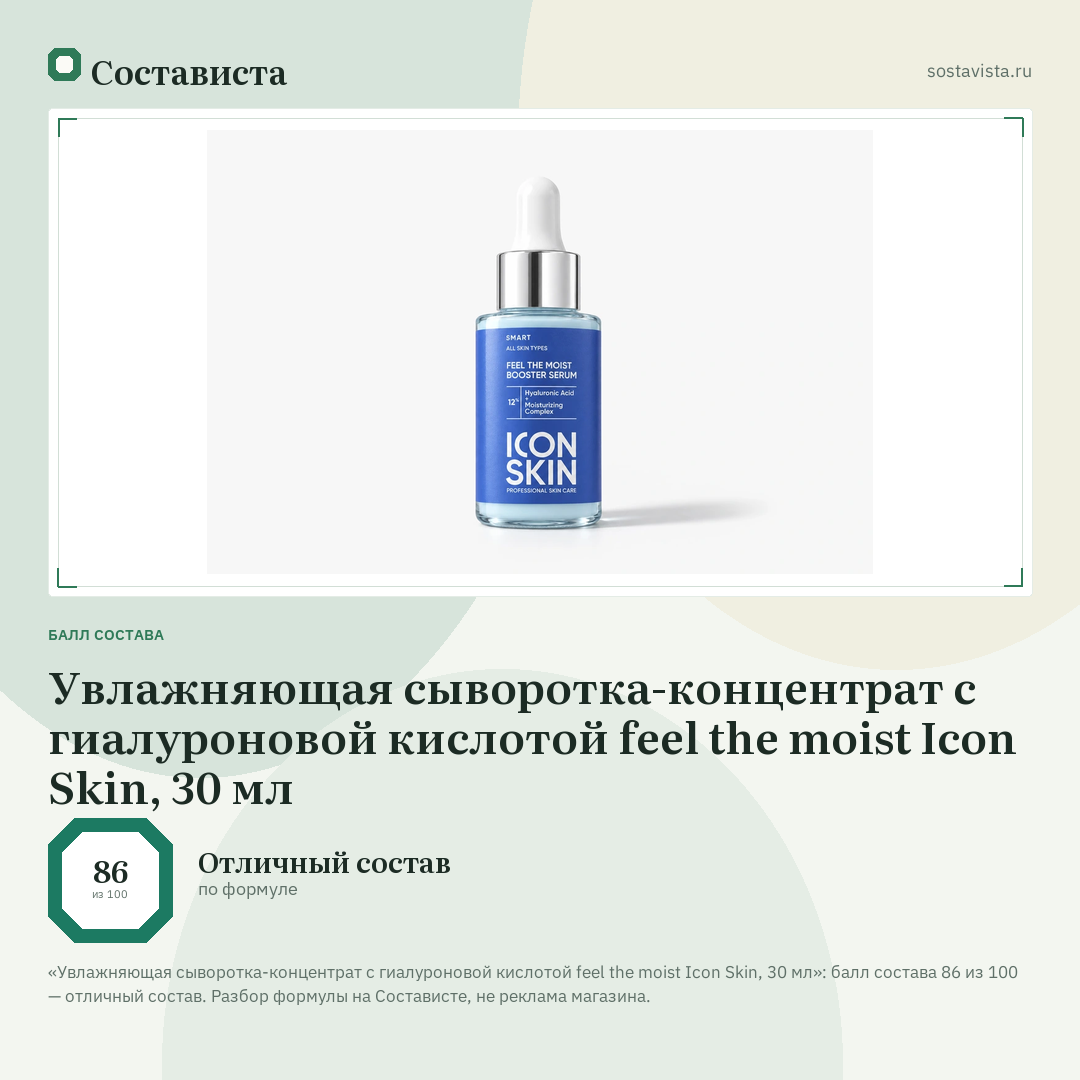 Увлажняющая сыворотка-концентрат с гиалуроновой кислотой feel the moist Icon Skin, 30 мл: балл состава 86 из 100 — Состависта