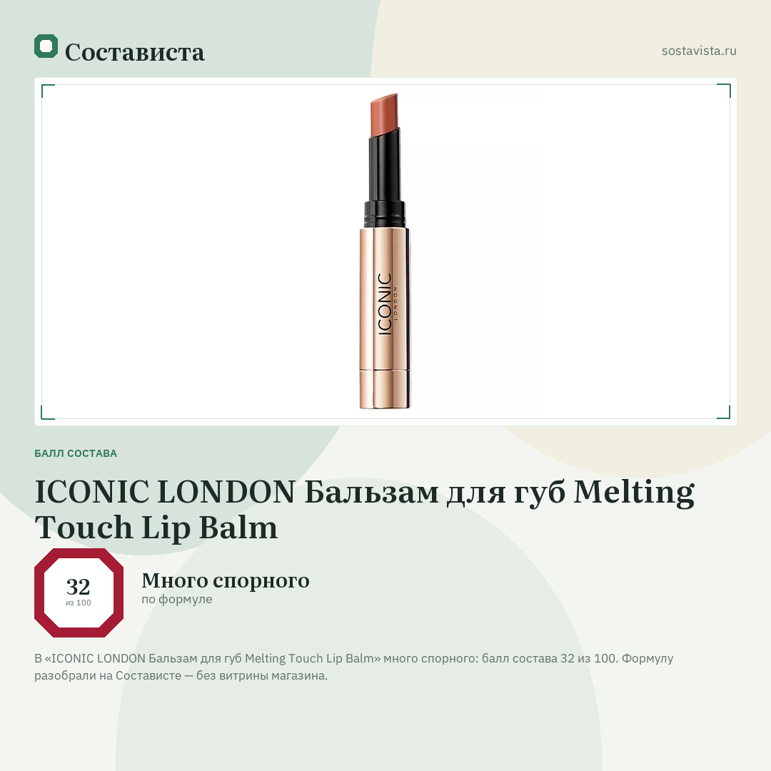 ICONIC LONDON Бальзам для губ Melting Touch Lip Balm: балл состава 32 из 100 — Состависта