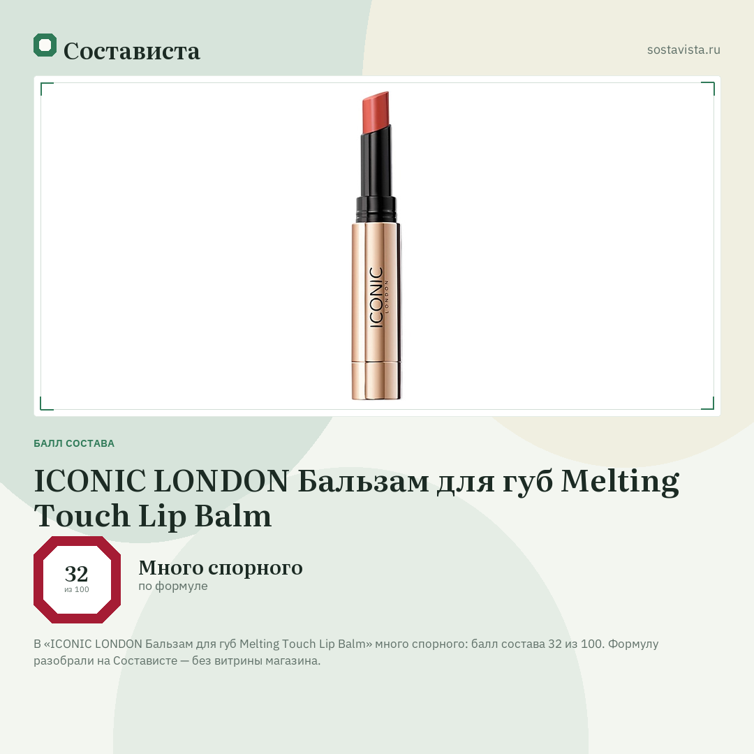 ICONIC LONDON Бальзам для губ Melting Touch Lip Balm: балл состава 32 из 100 — Состависта