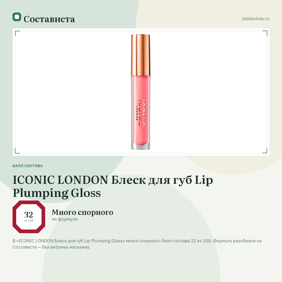 ICONIC LONDON Блеск для губ Lip Plumping Gloss: балл состава 32 из 100 — Состависта