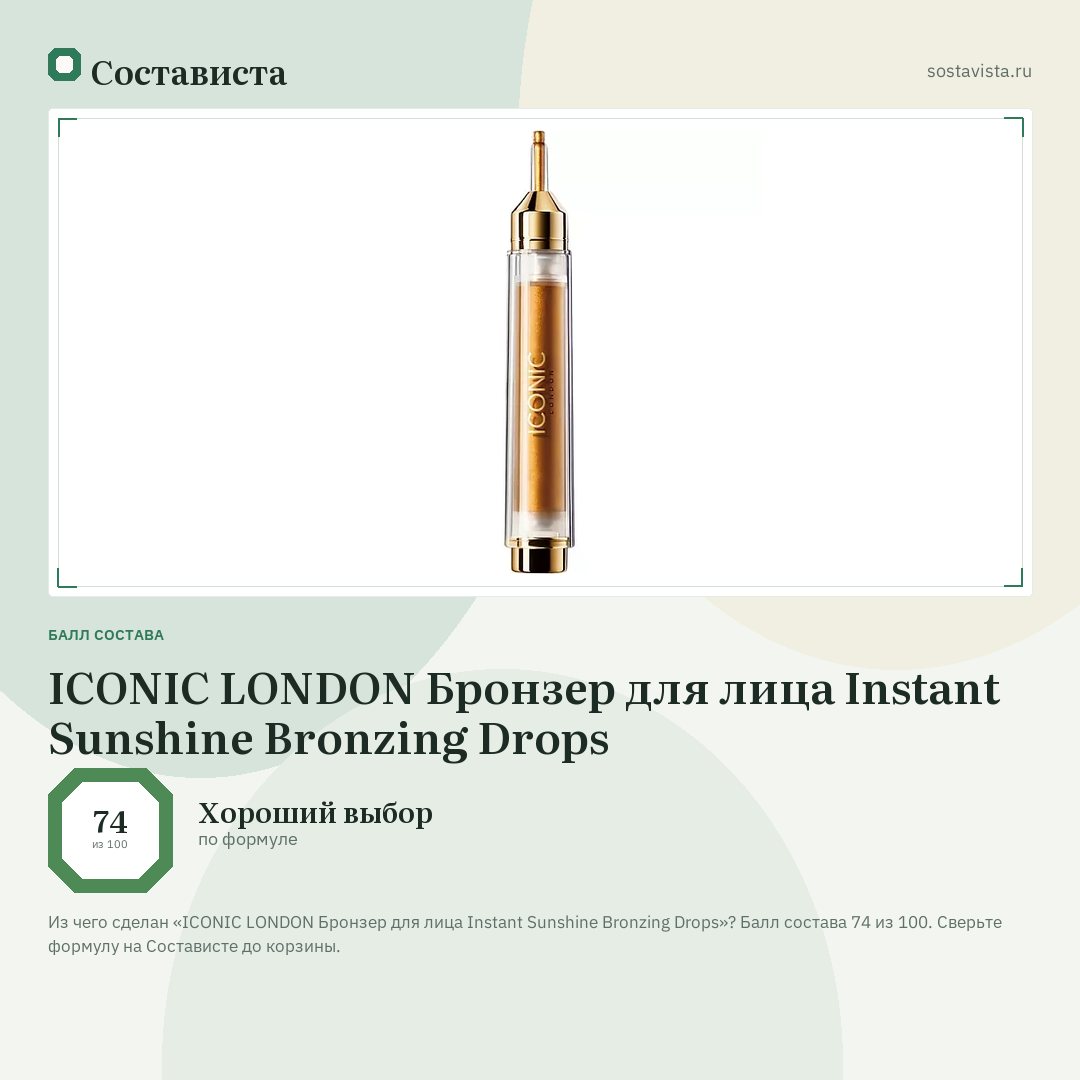 ICONIC LONDON Бронзер для лица Instant Sunshine Bronzing Drops: балл состава 74 из 100 — Состависта