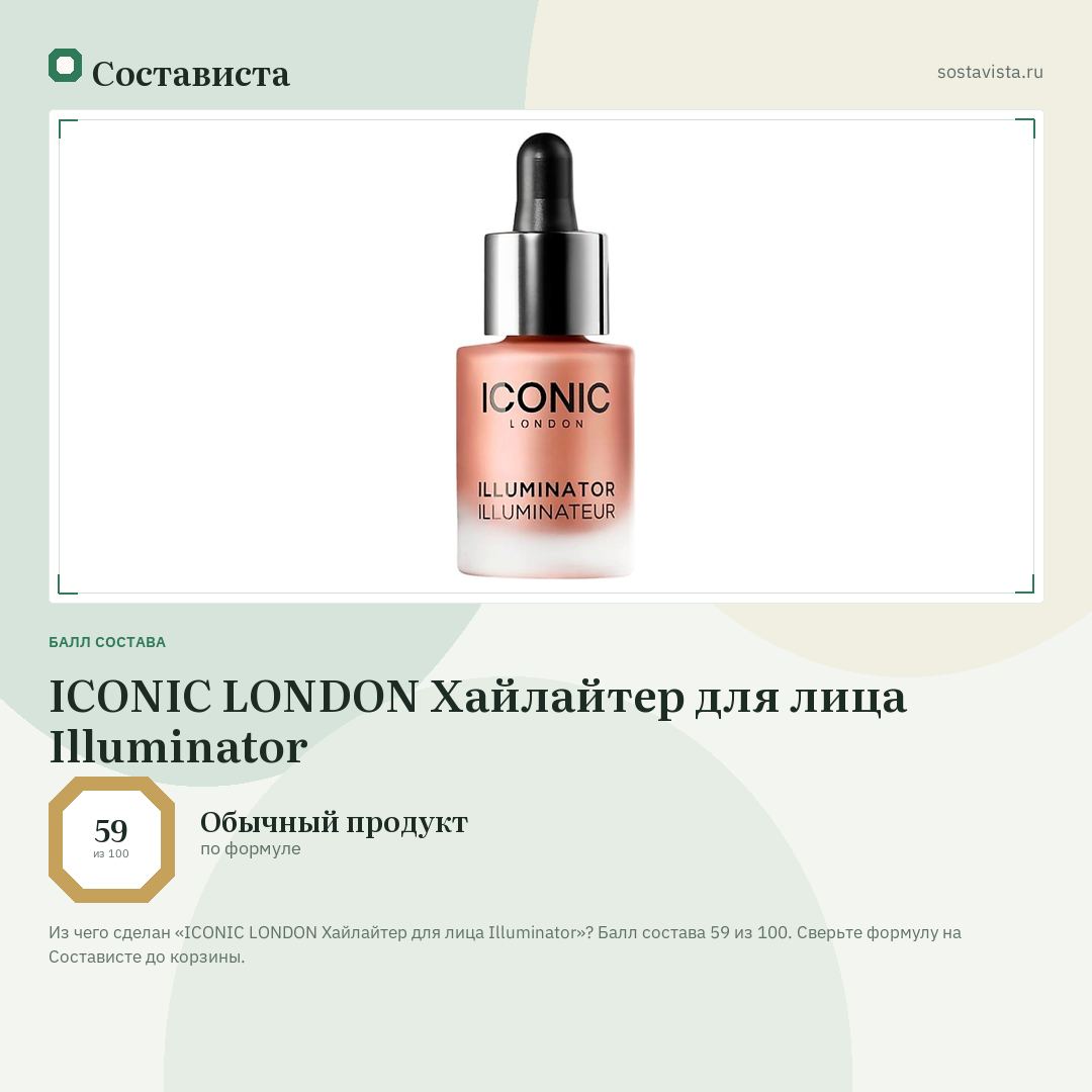 ICONIC LONDON Хайлайтер для лица Illuminator: балл состава 59 из 100 — Состависта