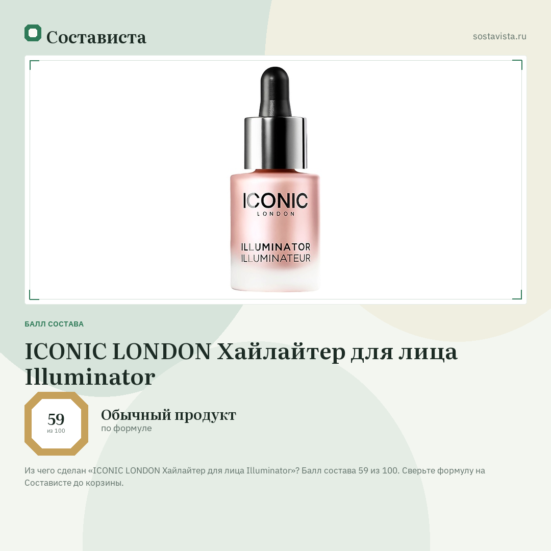 ICONIC LONDON Хайлайтер для лица Illuminator: балл состава 59 из 100 — Состависта