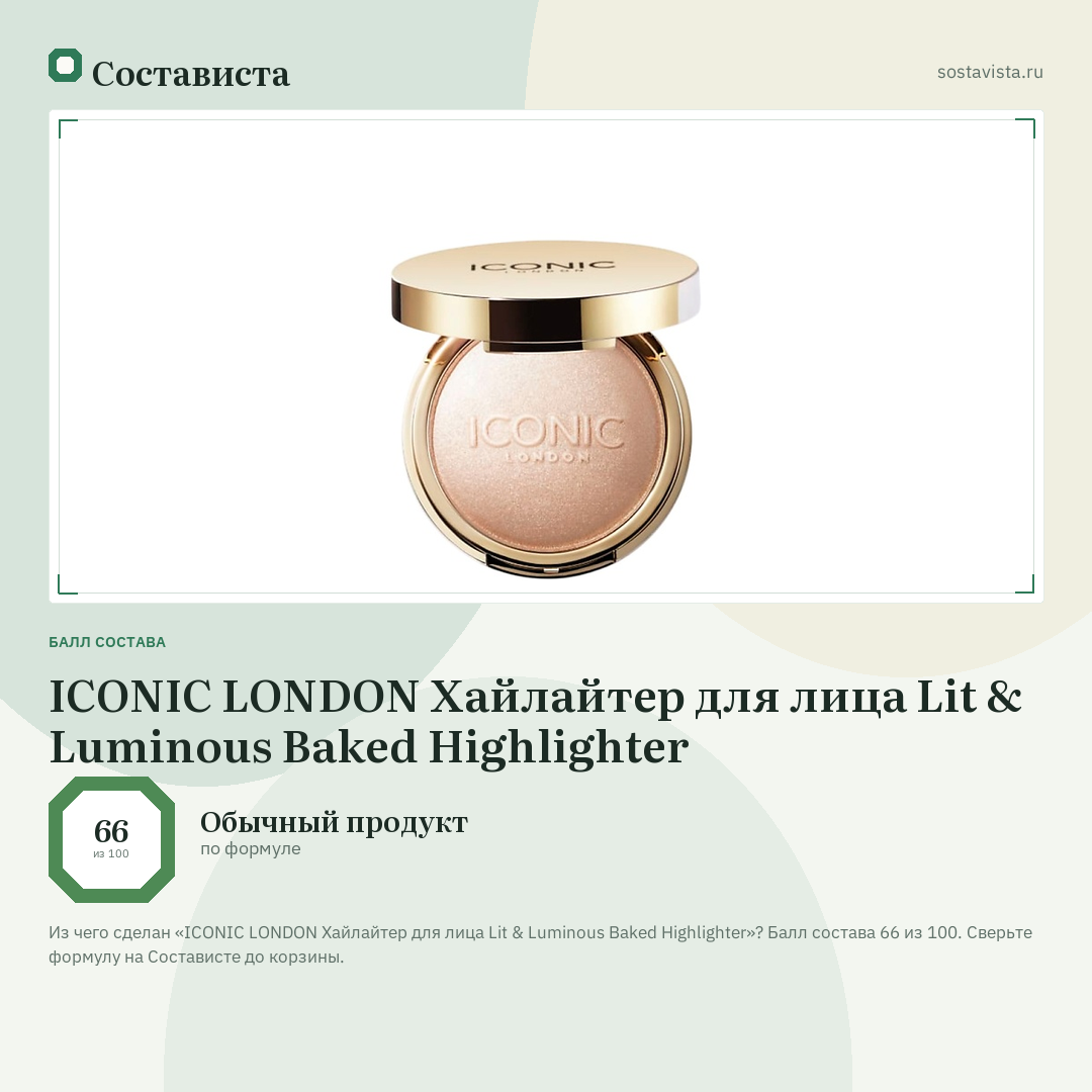 ICONIC LONDON Хайлайтер для лица Lit & Luminous Baked Highlighter: балл состава 66 из 100 — Состависта