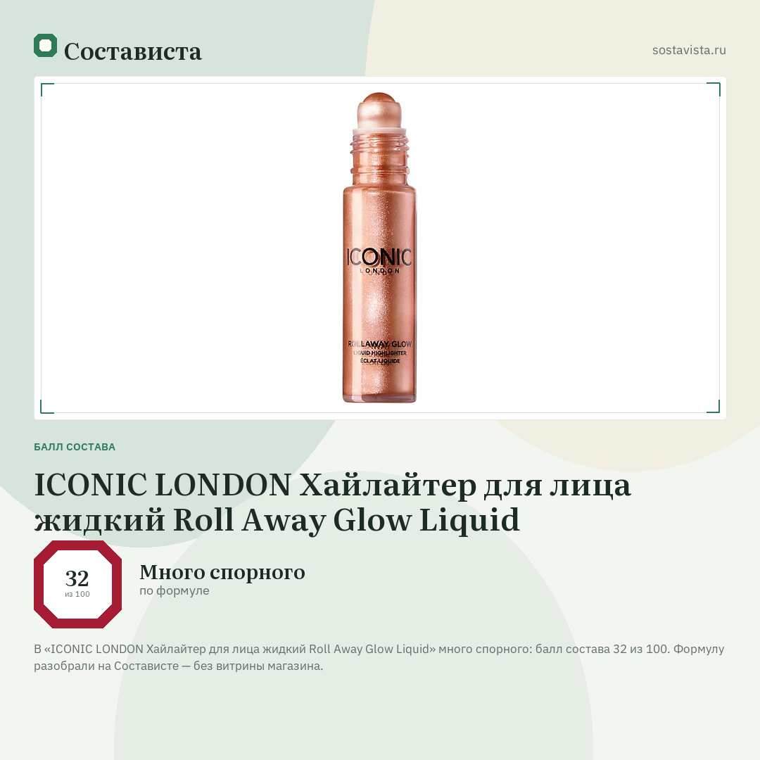 ICONIC LONDON Хайлайтер для лица жидкий Roll Away Glow Liquid: балл состава 32 из 100 — Состависта