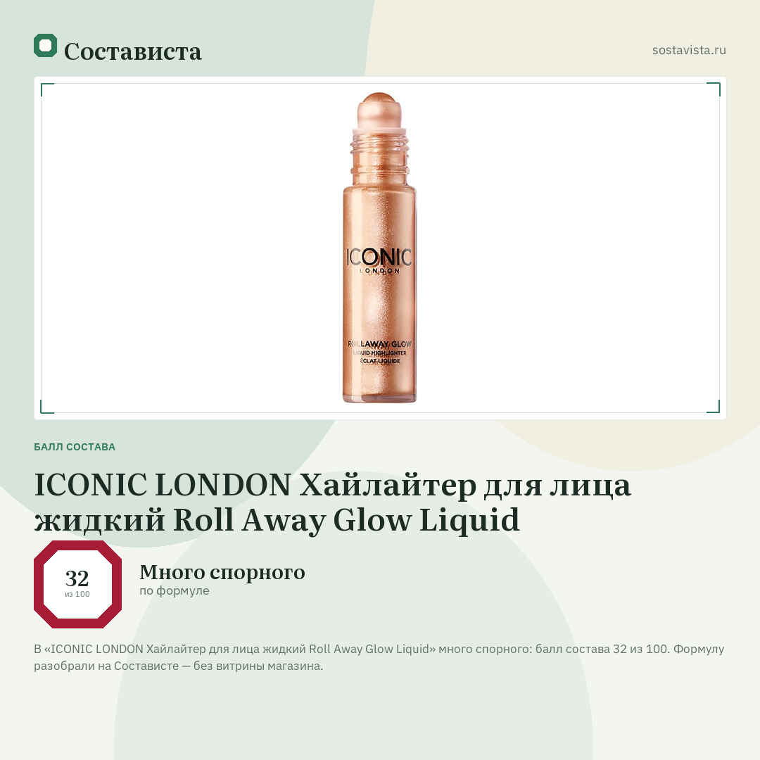 ICONIC LONDON Хайлайтер для лица жидкий Roll Away Glow Liquid: балл состава 32 из 100 — Состависта