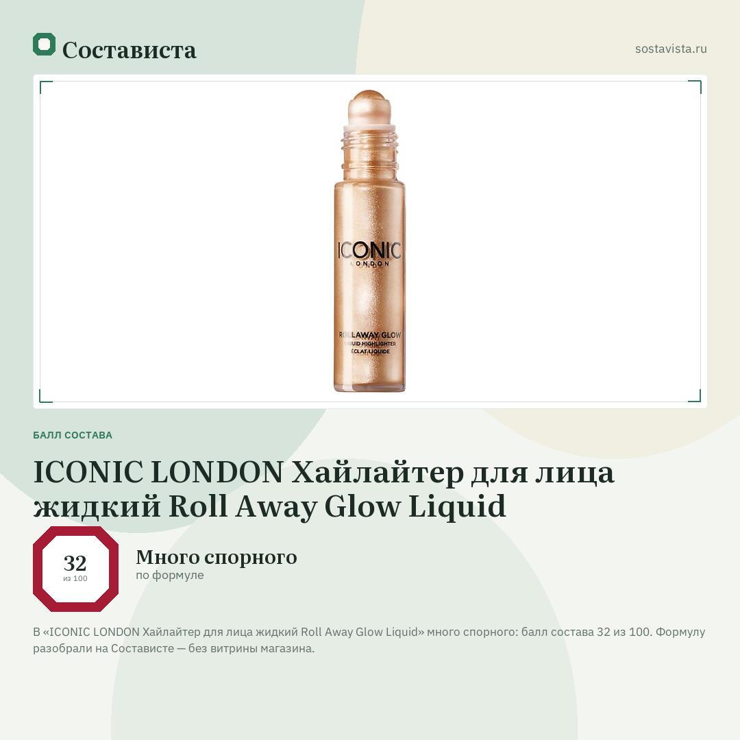 ICONIC LONDON Хайлайтер для лица жидкий Roll Away Glow Liquid: балл состава 32 из 100 — Состависта